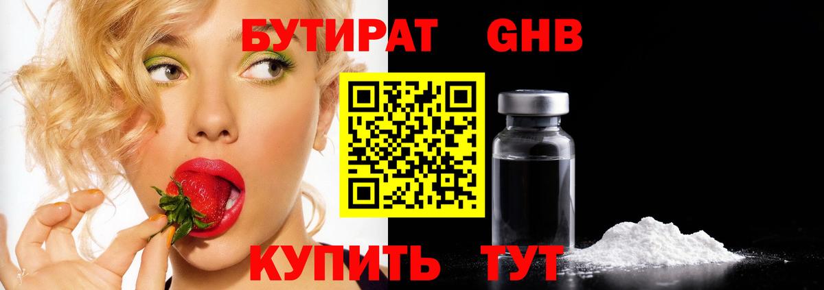 БУТИРАТ GHB  Вход с VPN  Тейково 